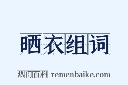 晒衣组词是什么意思的图片